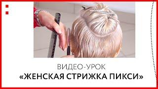 Женская стрижка пикси от Юлии Укладниковой