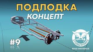 Концепт подводной лодки. Дизайн#9- Stormworks: Build And Rescue