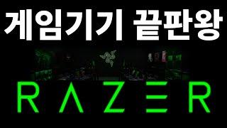 게임 주변기기의 끝판왕 - 레이저 (Razer) 아마존 베스트 5