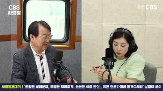 [CBS사랑방] '교회관리사를 아시나요? 원활한 교회운영, 투명한 재정회계, 든든한 시설 안전.. 이젠 전문가에게 맡겨주세요' 남일재 교수 | 사랑방초대석