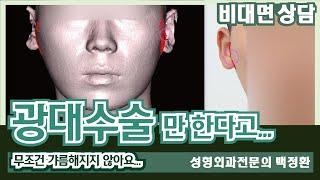 (SUB) 광대수술만 한다고 갸름해지지 않아요 [비대면상담 #171] / You won’t become slimmer just by having cheekbone surgery…