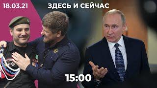 Путин отвечает Байдену про «убийцу». Власти Чечни против «Новой газеты». Заявление Тихановской