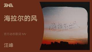 汪峰《海拉爾的風》 | 官方動態歌詞版MV [4K 60HZ超高清畫質]｜騰訊音樂雲頻道