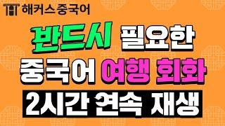 [중국어회화 / 중국어배우기] 이 영상으로 여행중국어 회화 완전 정복!ㅣ중국어 2시간 연속재생ㅣ강남역 중국어학원 해커스 포켓 여행중국어 이유리