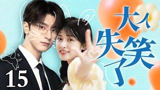 【EngSub】大人失笑了 EP15｜开心果沈月接到任务要逗笑冷脸大王林一，没想到竟然被冰山总裁爱上了，超甜（沈月/林一）