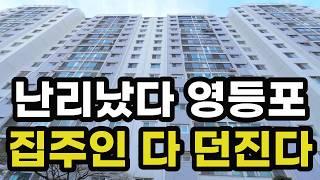 난리났다 영등포! 집주인 다 던진다! 헐값에도 안팔리는 20평대 아파트들은 어디? 서울시 영등포구 집 값 시세 매매 가격 상승 하락 폭락 급매물 재건축 부동산 투자 전망