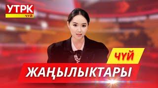 КЕЧКИ ЖАҢЫЛЫКТАР ЧЫГАРЫЛЫШЫ // 29 05 2025