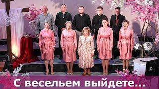 С весельем выйдете#христианские песни