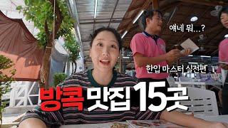 방콕 먹방 기출문제집 맛집 15선! 방콕 미식 여행 필수 코스 내돈내산 맛집  [태국 59]