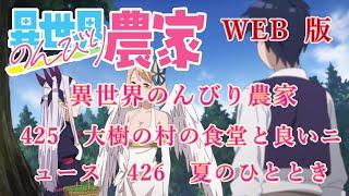 425　426　WEB版【朗読】異世界のんびり農家　425　大樹の村の食堂と良いニュース　426　夏のひととき　【WEB原作よりおたのしみください。】