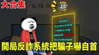 【SD動畫】大合集：開局取得反詐系統，電信詐騙送上門，我反手把他嚇的直接自首！ #搞笑動畫#熊孩子#無賴鄰居