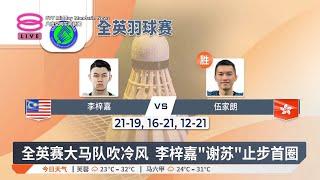 全英赛大马队吹冷风 李梓嘉"谢苏"止步首圈【2025.03.12 八度空间午间新闻】