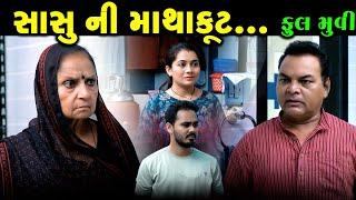 Full Episode || Sasu Ni Mathakut || સાસુ ની માથાકૂટ || Full Movie || Short Film || @VTofficial1613