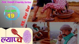 New Nepali Comedy Series #Lyapche Full Episode 19 || Bishes Nepal