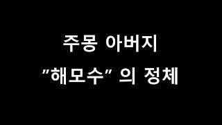 고구려 주몽 아버지 해모수. 그는 누구였나?