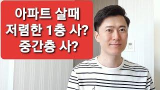 아파트 구입시 저렴한 1층 VS 중간층 당신의 선택은?