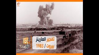 ماذا ولماذا؟ تفجير المارينز بيروت 1983