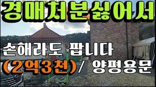 (경매는 싫어서 가격을 파격할인하여 급매합니다. 양평에서 전원주택지로 선호되는 용문면 중원리에 위치하고 있습니다. 주택상태 매우 우수하고 단열이 좋은 집입니다. 강력추천드립니다.