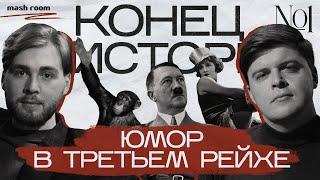 Юмор Третьего рейха: стендап в концлагере, шутки про Гитлера и комики-пропагандисты || Конец Истории