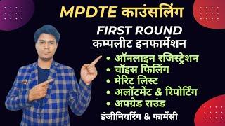 MPDTE First Round Complete Information - for B. Tech / B. Pharm Course - बारीक़ से बारीक़ जानकारी