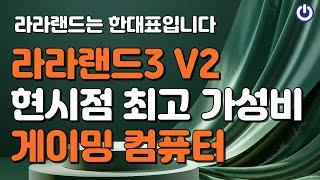 고사양 게임도 다 풀옵으로 즐기는 최고의 가성비 컴퓨터 | 라라랜드3 V2