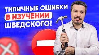 Главные ошибки в изучении шведского языка! Изучение шведского для начинающих