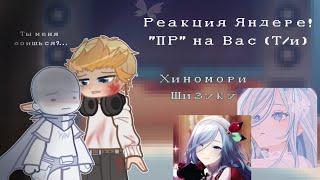 | Реакция Яндере! "Последняя Реальность" Блогер-Хаус на Т/И как Хиномори Шизуку (Sekai) | Part 1 |