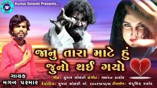 Jan Tara Mate Juno Hu Thai Gayo  Magan Parmar Bewafa Song મગન પરમાર જન તારા માટે હું જૂનો થઈ ગયો