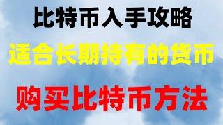 #人民師购买比特师|#usdt是什么意思，#比特币app下载,#usdt钱包下载|#买币教学okx新手实用教程，okx是中国的吗？okb下载app#大陆地区怎么炒币#使用视频教程|#BTC价格#