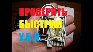 КАК ПРОВЕРИТЬ И ПОДКЛЮЧИТЬ БЫСТРУЮ УБЛ