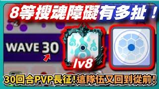 【Random Dice骰子塔防】8等搜魂障礙有多扯！30回合PVP長征！這隊伍又回到從前！｜觀眾投稿｜# 1722｜PFY玩給你看