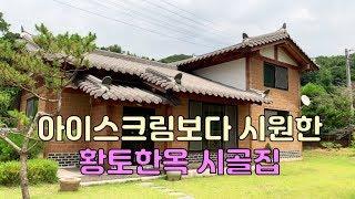 황토한옥집-나의달콤한집/아이스크림보다 시원한 황토로 만든 전원주택.