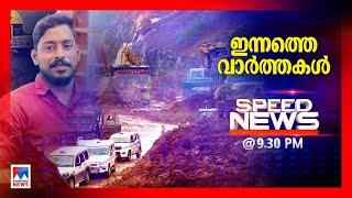 സ്പീഡ് ന്യൂസ് 9.30 PM , ജൂലൈ 20, 2024 | Speed News