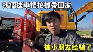 找個掛車把挖機帶回家，打視頻給對方也不接，被小朋友給騙了【陳師傅開挖機】