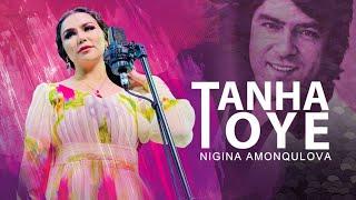 Nigina Amonqulova - Tanha Toye | OFFICIAL MUSIC VIDEO