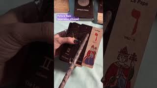 Иерофант соответствие #картытаро #таро #распаковка #обзор #tarot
