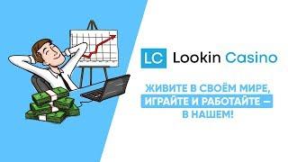 Создание видеопрезентации | Производство видеороликов | Создание рекламных роликов [Lookin Casino]