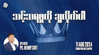 သင့်သရဖူကို ချလိုက်ပါ (Tabernacle of David Sermon Series) | Ps Henry Chit