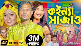 Koinna Shajao (কইন্যা সাজাও-বিয়ের গান) – Sylheti Wedding Song – Suna Miya & Priya Khan - Biyar Gaan