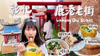 【彰化Changhua】來鹿港老街一起吃美食ヾ(*´∀ ˋ*)ﾉ｜麵線糊、麵茶剉冰、烤魷魚、蚵仔包、蛙巷神社