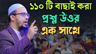 ১১০ টি বাছাই করা প্রশ্ন উওর এক সাথে | Sheikh Ahmadullah