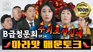 ️기존쎄그녀들️ 입안이 얼얼한 마라맛토크 그녀들, 모셔봤습니다!ㅣ[B급 청문회 Ep.14]