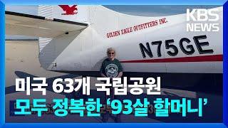 미국 63개 국립공원 모두 정복한 ‘93살 할머니’ [잇슈 SNS] / KBS  2023.05.25.