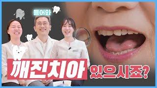 앞니깨짐만 3번 겪은 치위생사가 묻습니다 !! 정말 약간 깨진치아. 이거 그냥 둬도 탈 없는 것일까??