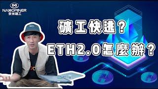 礦工們如何面對如今趨勢！幣價多少要關機！ 【礦工週報EP1】