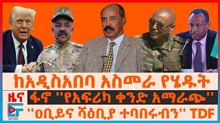 ከአዲስአበባ አስመራ የሄዱት፣ ፋኖ ''የአፍሪካ ቀንድ አማራጭ''' ፣ "ዐቢይና ሻዕቢያ ተባበሩብን'' TDF፣ የኤርፖርቱ ጥቃትና የአሜሪካ ማስጠንቀቂያ| EF