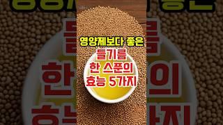 영양제보다 좋은 들기름 한 스푼 효능 5가지