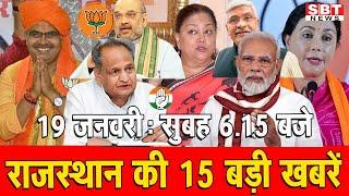 19 जनवरी : राजस्थान सुबह  6.15 बजे की 15 बड़ी खबरें | SBT News | Rajasthan News