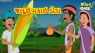 જાદુઈ મકાઈ ડોડા | Gujarati Varta | Moral Stories in Gujarati