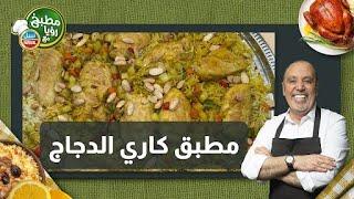 مطبق كاري الدجاج_ سمير بتحدا الشيف نضال البريحي بس طلع خسران